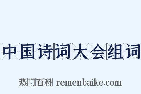 中国诗词大会组词是什么意思的图片